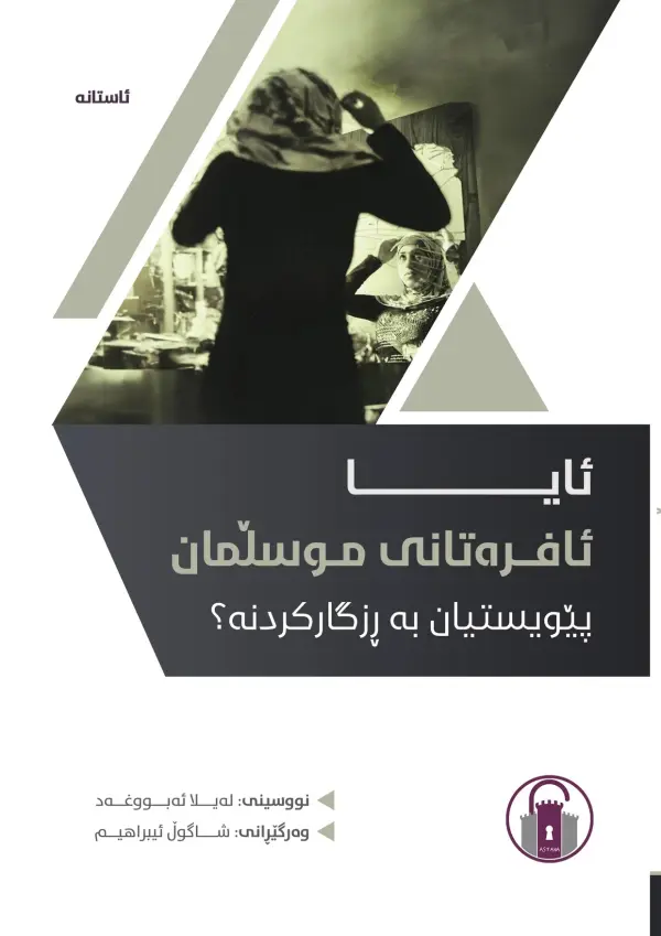 ئایا ئافرەتانی موسڵمان پێویستیان بە ڕزگارکردنە؟