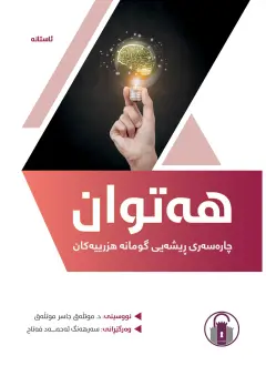 هەتوان - چارەسەری ڕیشەیی گومانە هزرییەکان