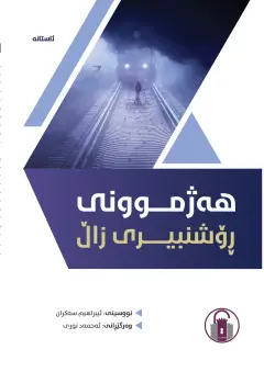 هەژموونی ڕۆشنبیری زاڵ