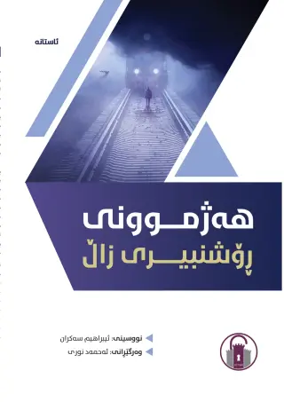 هەژموونی ڕۆشنبیری زاڵ