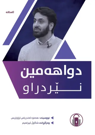 دواهەمین نێردراو
