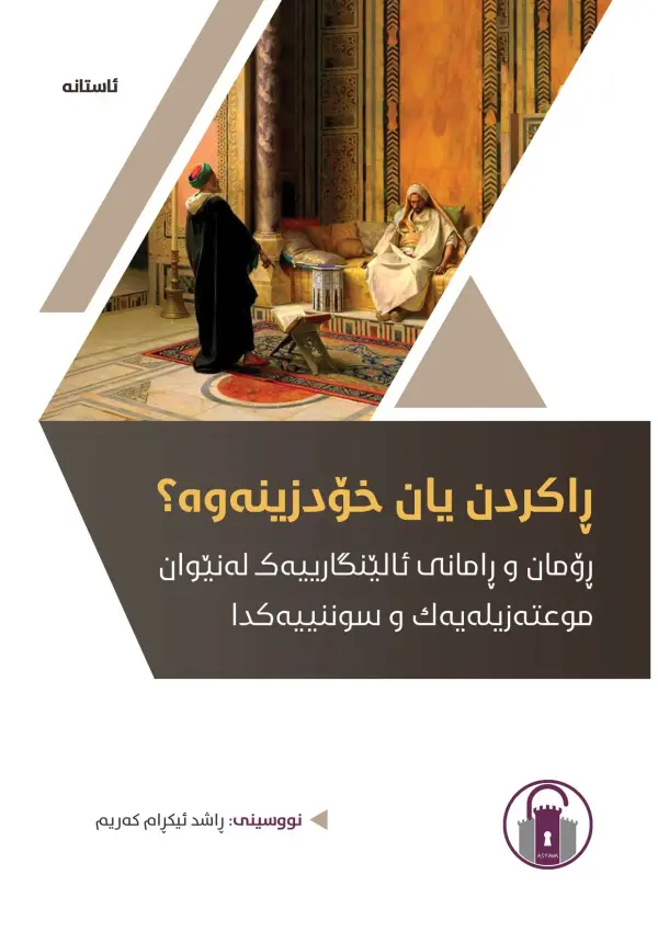 ڕاکردن یان خۆدزینەوە؟