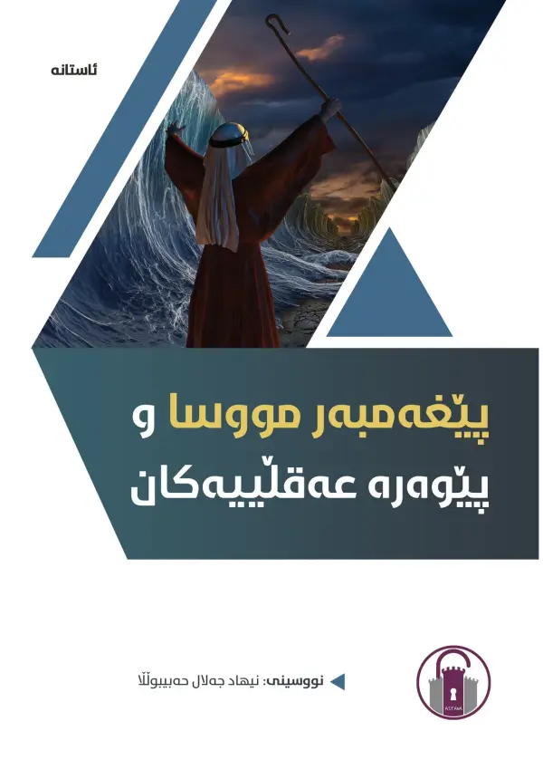 پێغەمبەر مووسا و پێوەرە عەقڵییەکان