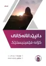 دانپێدانانەکانی کۆنە فێمینیستێک