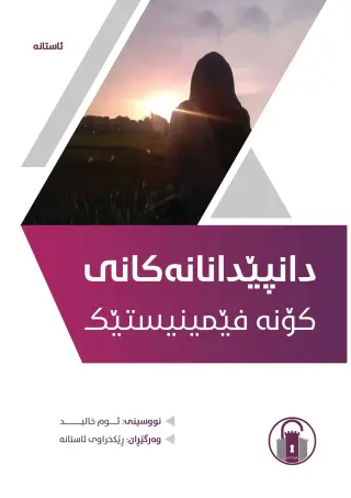 دانپێدانانەکانی کۆنە فێمینیستێک