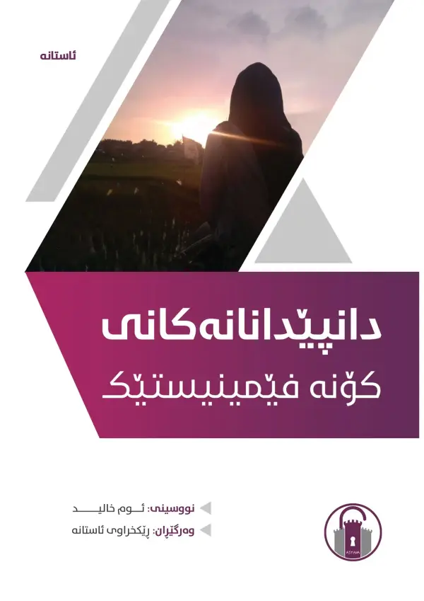 دانپێدانانەکانی کۆنە فێمینیستێک