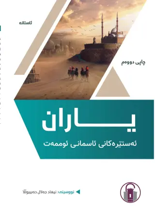 یاران - ئەستێرەکانی ئاسمانی ئوممەت
