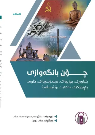 چۆن بانگەوازی... دەکەیت بۆ ئیسلام؟