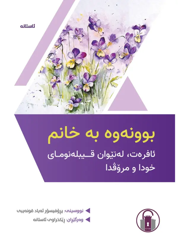 بوونەوە بە خانم