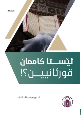 ئێستا کاممان قورئانین؟