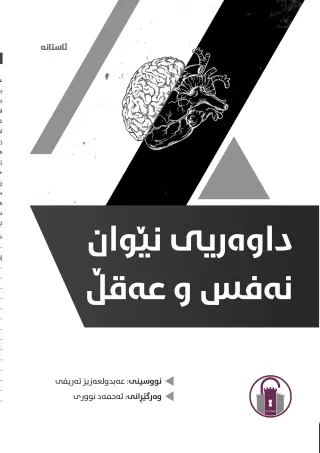 داوەریی نێوان نەفس و عەقڵ