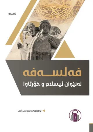 فەلسەفە لەنێوان ئیسلام و خۆرئاوا