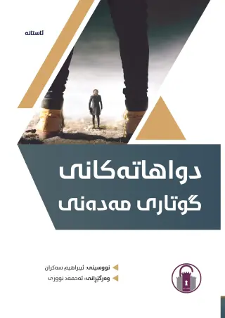 دواهاتەکانی گوتاری مەدەنی