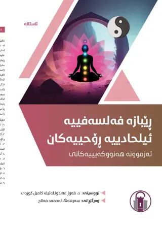 ڕێبازە فەلسەفییە ئیلحادییە ڕۆحییەکان