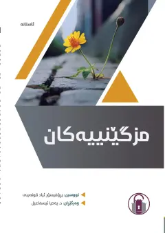 مزگێنییەکان