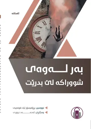 بەر لەوەی شووراکە لێ بدرێت
