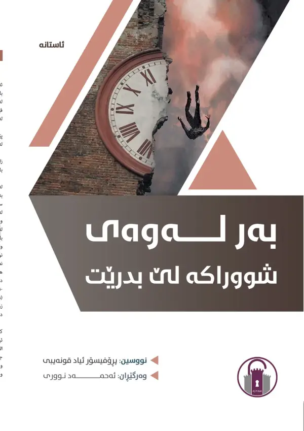 بەر لەوەی شووراکە لێ بدرێت