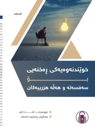 خوێندنەوەیەکی ڕەخنەیی بۆ سەفسەتە و هەڵە هزرییەکان