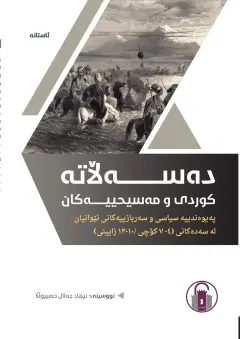 دەسەڵاتە کوردی و مەسیحییەکان