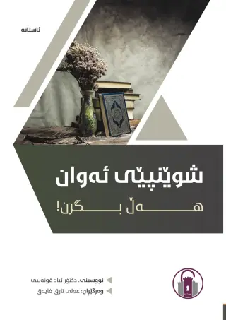 شوێنپێی ئەوان هەڵ بگرن!