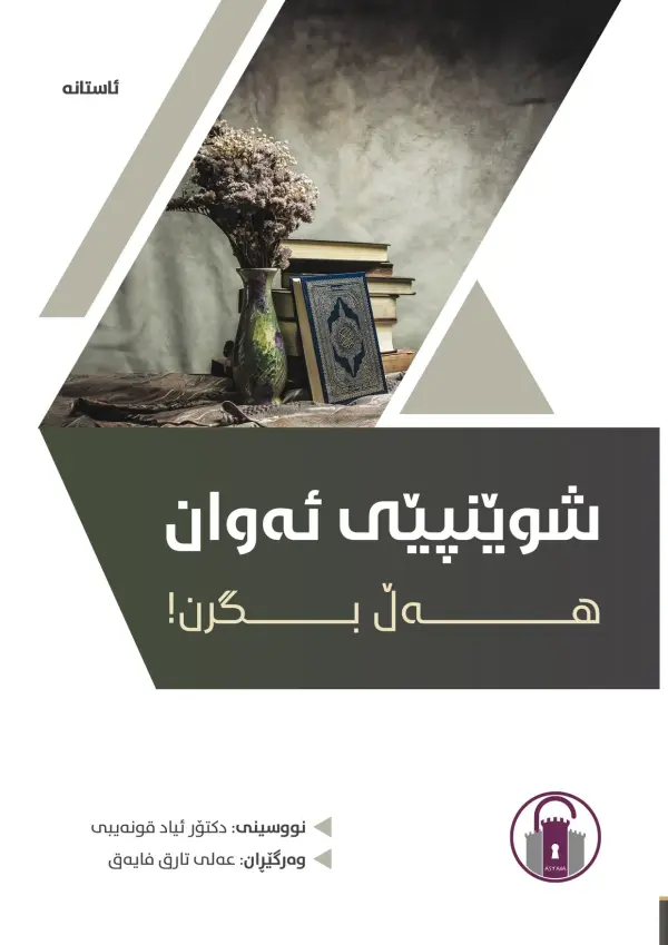 شوێنپێی ئەوان هەڵ بگرن!