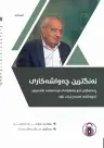 نەنگترین چەواشەکاری