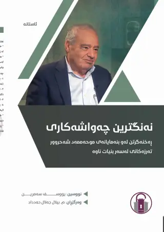 نەنگترین چەواشەکاری