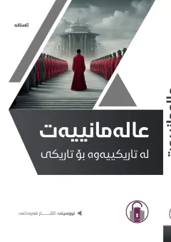 عالەمانییەت لە تاریکییەوە بۆ تاریکی