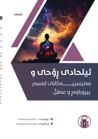 ئیلحادی ڕۆحی و مەترسییەکانی لەسەر بیروباوەڕ و عەقڵ