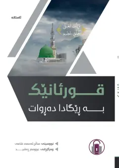 قورئانێک بە ڕێگادا دەڕوات