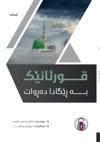 قورئانێک بە ڕێگادا دەڕوات