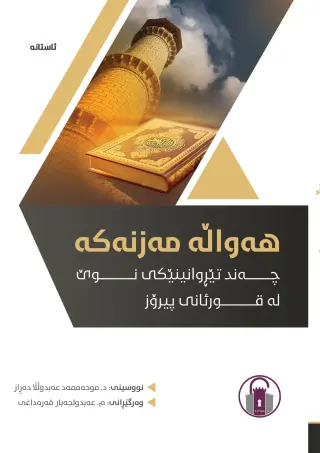 هەواڵە مەزنەکە - چەند تێڕوانینێکی نوێ لە قورئانی پیرۆز