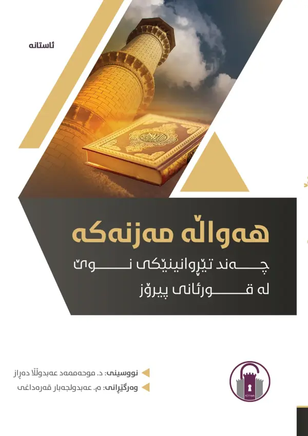 هەواڵە مەزنەکە - چەند تێڕوانینێکی نوێ لە قورئانی پیرۆز