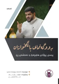 ڕووگەنمای بانگخوازان