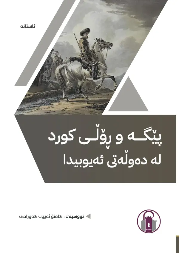 پێگە و ڕۆڵی کورد لە دەوڵەتی ئەیوبیدا