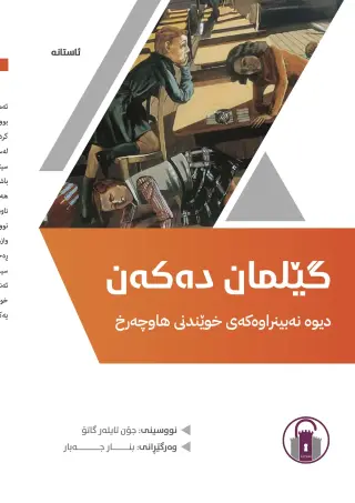 گێلمان دەکەن - دیوە نەبینراوەکەی خوێندنی هاوچەرخ