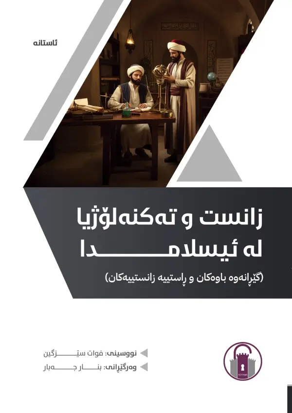 زانست و تەکنەلۆژیا لە ئیسلامدا