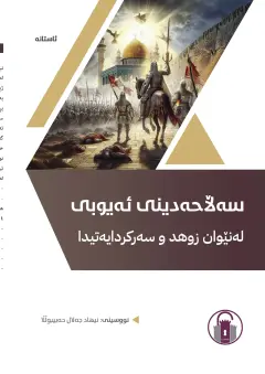 سەلاحەدینی ئەیوبی لەنێوان زوهد و سەرکردایەتیدا