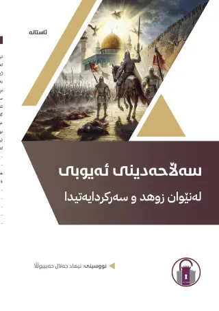 سەلاحەدینی ئەیوبی لەنێوان زوهد و سەرکردایەتیدا