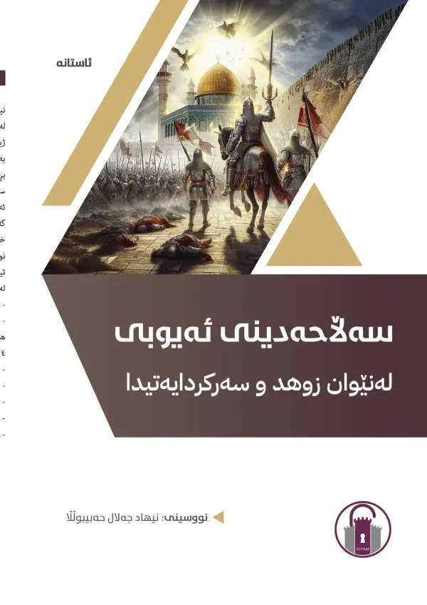 سەلاحەدینی ئەیوبی لەنێوان زوهد و سەرکردایەتیدا