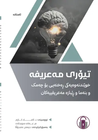 تیۆری مەعریفە