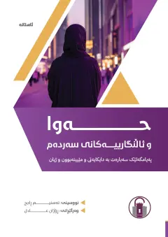 حەوا و ئاڵنگارییەکانی سەردەم