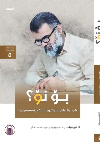 بۆ نۆ؟ - هونەری هاوسەرگیرییەکانی پێغەمبەر (ﷺ)