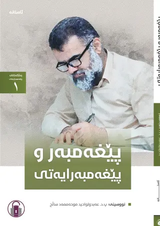 پێغەمبەر و پێغەمبەرایەتی (بەلگەکانی پێغەمبەرایەتی - 1)