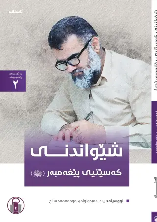 شێواندنی کەسێتیی پێغەمبەر (ﷺ) (بەلگەکانی پێغەمبەرایەتی - 2)