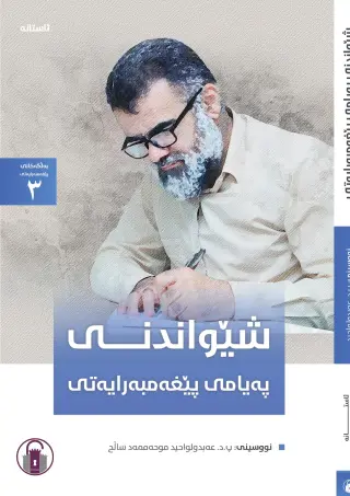 شێواندنی پەیامی پێغەمبەرایەتی (بەلگەکانی پێغەمبەرایەتی - 3)