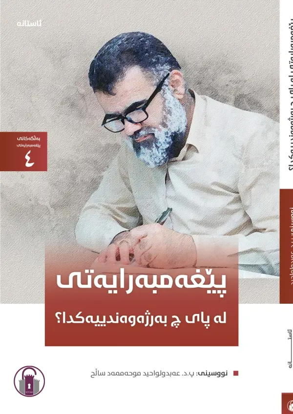 پێغەمبەرایەتی لە پای چ بەرژەوەندییەکدا؟ (بەلگەکانی پێغەمبەرایەتی - 4)