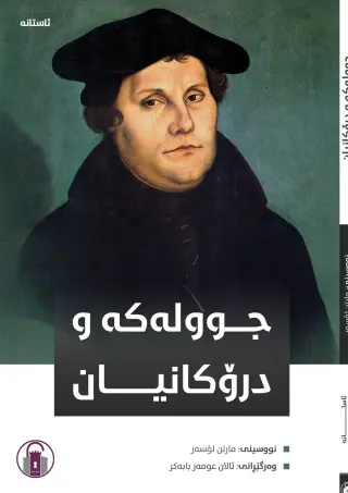 جوولەکە و درۆکانیان