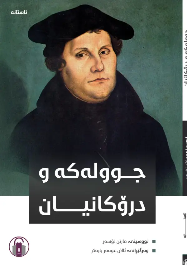 جوولەکە و درۆکانیان