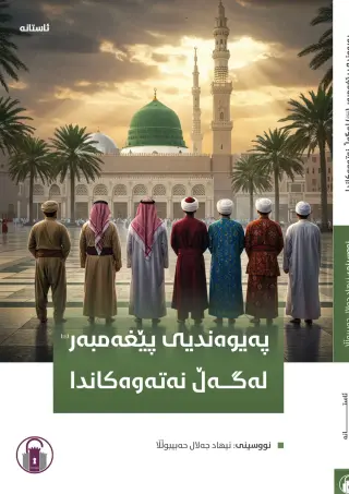 پەیوەندیی پێغەمبەر (ﷺ) لەگەڵ نەتەوەکاندا